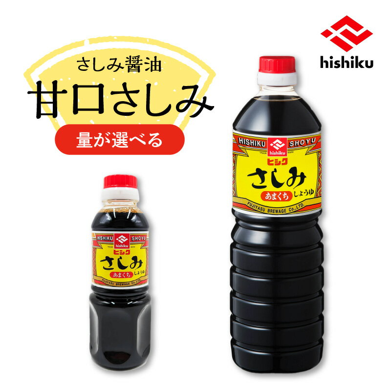 25位! 口コミ数「0件」評価「0」＜容量が選べる！＞ ヒシク 藤安醸造 甘口さしみ 300ml 1L 6本 調味料 九州 醤油 甘口 濃口 刺身 さしみ醤油 甘口さしみ醤油 ･･･ 