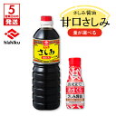 【ふるさと納税】【5営業日以内に発送】<容量が選べる!> ヒシク 藤安醸造 甘口さしみ 200ml 1L 調味料 九州 醤油 甘口 濃口 刺身 さしみ醤油 甘口...
