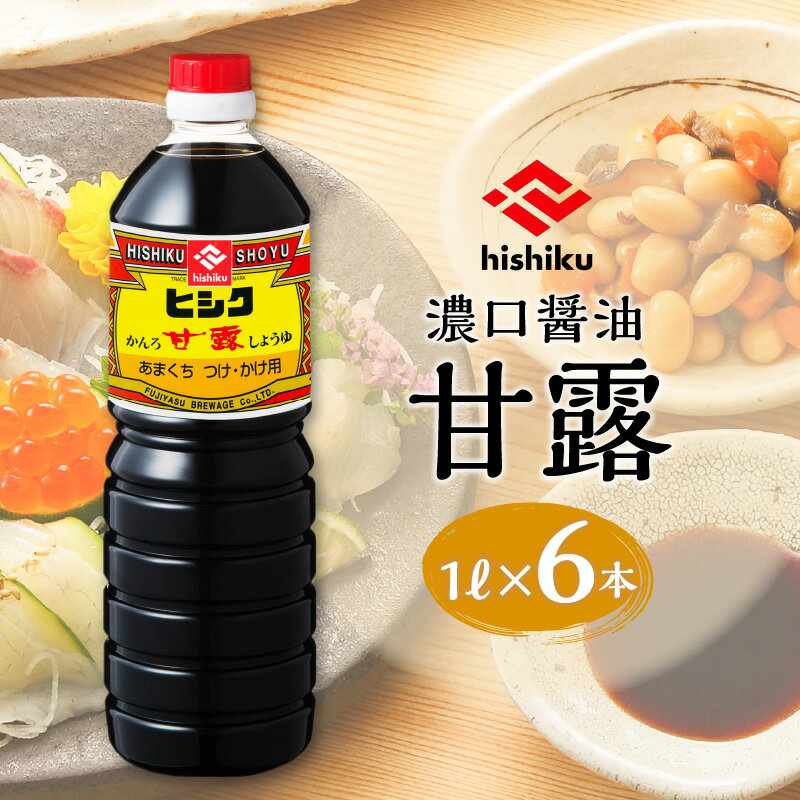 ヒシク藤安醸造 甘露 1L × 6本 セット 送料無料 鹿児島市 九州 特産品 地域の品 贈り物 贈答 おすそ分け 国産 お礼の品 調味料 安心 安全 甘い 旨味 美味しい 風味 しょうゆ 醤油 甘口 九州醤油 甘露 漬け醤油 掛け醤油 ヒシク