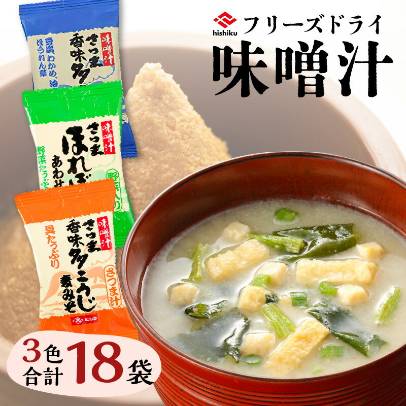 【ふるさと納税】ヒシク藤安醸造 FD 味噌汁 3色 セット 