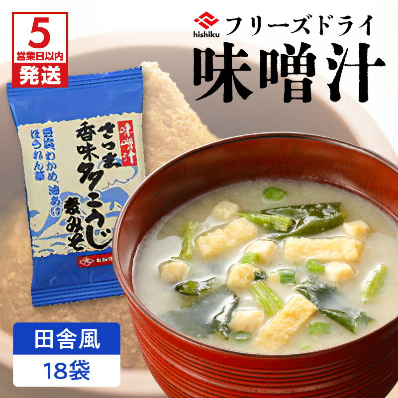 楽天鹿児島県鹿児島市【ふるさと納税】【5営業日以内に発送】 ヒシク藤安醸造 FD 田舎風 送料無料 鹿児島市 九州 お土産 贈り物 プレゼント ギフト 安心 安全 甘い 旨味 美味しい バランス 風味 みそ汁 フリーズドライ インスタント 麦みそ 朝食 ランチ アウトドア 非常食