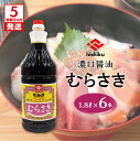 【ふるさと納税】【5営業日以内に発送】 ヒシク藤安醸造 むらさき 1.8L × 6本 セット 送料無料 調味料 醤油 甘口 濃口 刺身醤油 さしみ醤油 九州醤油...