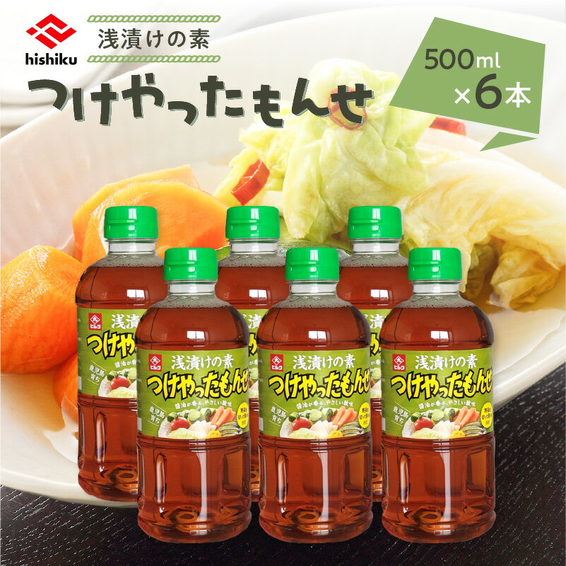 【ふるさと納税】 ヒシク藤安醸造 浅漬けの素 つけやったもんせ 500ml × 6本 セット 送料無料 調味料 漬け物 つけもの 浅漬け 素 漬ける 鹿児島市 土産 贈り物 プレゼント ギフト 贈答 お歳暮 Z
