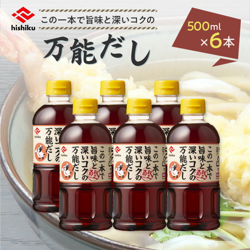 だし(あわせだし)人気ランク29位　口コミ数「0件」評価「0」「【ふるさと納税】 ヒシク藤安醸造 白だし 万能 だし 500ml × 6本 セット 送料無料 調味料 出汁 だし巻き卵 茶碗蒸し うどん そば 雑炊 しゃぶしゃぶ 煮物 おでん お吸い物 鹿児島市 土産 贈り物 プレゼント ギフト 贈答」