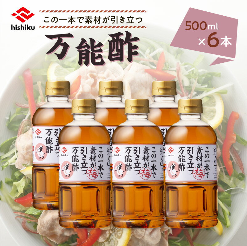 【ふるさと納税】ヒシク藤安醸造 万能酢 500ml × 6本 セット 送料無料 調味料 酢 万能 梅 野菜 サラダ ドレッシング もずく ところてん しゃぶしゃぶ かつおのたたき 鹿児島市 土産 贈り物 プレゼント ギフト 贈答