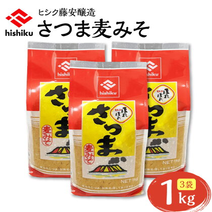 ヒシク 藤安醸造 さつま麦みそ 1kg × 3 調味料 九州 味噌 麦 麦みそ 麦白みそ 白みそ 甘口 麹 粒 さつま 大容量 鹿児島 おすすめ ランキング プレゼント ギフト