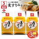 【ふるさと納税】【5営業日以内に発送】 ヒシク藤安醸造 麦すりみそ 計 3kg 1kg × 3袋 味噌 みそ 味噌こし不要 麦みそ コク 旨味 調味料 ほれぼれ...