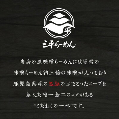 鹿児島県鹿児島市 【ふるさと納税】【10月1日価格改定(値上げ)予定】鹿児島三平ラーメン 黒味噌 らーめん 3人前 セット 3種 調味料付 加工品 食品 麺 麺類 特産品 こだわり 味噌 辛平 ニラ ニンニク スープ 鹿児島県産 黒豚 美味しい お取り寄せグルメ ご当地ラーメン 冷凍 鹿児 画像3