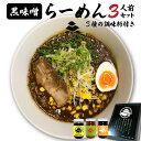 鹿児島三平ラーメン 黒味噌 らーめん 3人前 セット 3種 調味料付 加工品 食品 麺 麺類 特産品 こだわり 味噌 辛平 ニラ ニンニク スープ 鹿児島県産 黒豚 美味しい お取り寄せグルメ ご当地ラーメン 冷凍 鹿児島市 送料無料