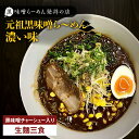 【ふるさと納税】 冷凍配送 元祖黒味噌ら~めん 濃い味 生麺 3食 黒味噌チャーシュー入り ラーメン 焼き豚 焼豚 チャーシュー 生めん 麺類 スープ 味噌 黒味噌 黒豚 こだわり 自家製 辛味 冷凍 華 Ichi 三平ラーメン 鹿児島 鹿児島市 おすすめ ランキング プレゼント ギフト