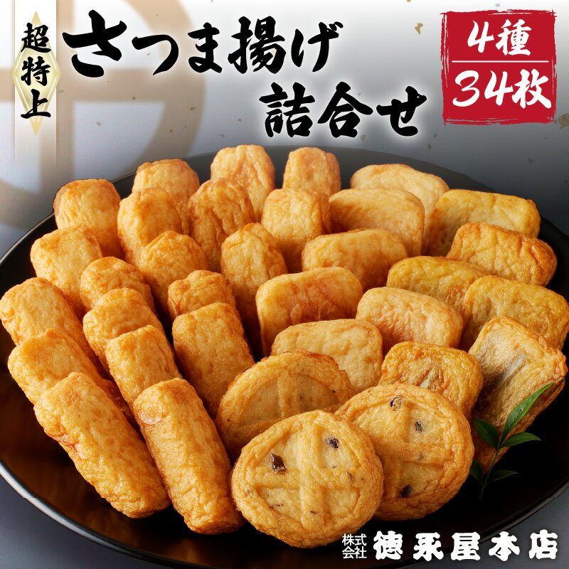 【ふるさと納税】さつま揚げ 超特上 詰合せ セット 4種類 