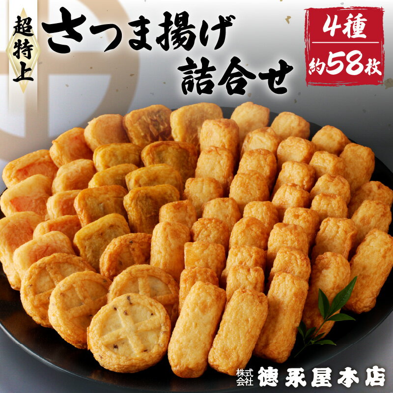 【ふるさと納税】さつま揚げ 超特上 詰合せ セット 4種類 