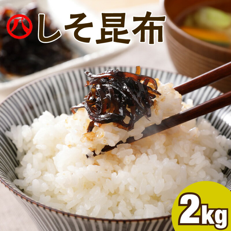 返礼品詳細 名称 【丸八】工場直送「しそ昆布2kg」 内容量 しそ昆布　2kg × 1 原材料名 昆布（北海道）、醤油、砂糖、しその実、寒天/ソルビット、調味料（アミノ酸等）、カラメル色素、保存料（ソルビン酸K）、香料、酸味料、増粘剤（タマリンド）、（一部に小麦・大豆を含む） アレルギー 小麦・大豆 配送方法 常温 保存方法 直射日光、高温多湿を避けて保存してください。 消費目処または賞味期限 製造日より150日 ※開封後は冷蔵庫に保管し、早めにお召し上がりください。 返礼品説明 丸八より工場直送の「しそ昆布2kg」をご用意いたしました！ 北海道産日高昆布に、しその実を加えて食感を大切に炊き上げました。 甘口に仕上げておりますので、朝ご飯やお弁当、おにぎりの具などにご活用ください。 ご飯だけじゃない！こんなアレンジも♪ ・冷奴に乗せて ・パンに乗せて和風トーストに 厳選された素材と熟練の技で作られた「しそ昆布」をこの機会にお試しください。 事業者 株式会社丸八 鹿児島県鹿児島市小松原1丁目23-11 関連ワード 楽天ふるさと納税 ふるさと納税 ふるさと 納税 送料無料 送料込み おすすめ オススメ お取り寄せ お取寄せ おとりよせ 人気 特産品 地域の品 お礼の品 最新ランキング おうち時間 さつま 薩摩 鹿児島市 国産 特産 伝統 郷土料理 国産 加工品 加工 総菜 惣菜 おかず おつまみ つまみ お弁当 行楽 行事 記念日 誕生日 お誕生日 バースデー ご褒美 御挨拶 ごあいさつ お祝い 御祝い 内祝い ギフト プレゼント 贈り物 おすそ分け おすそわけ お裾分け 差し入れ 手土産 お土産 土産 ・ふるさと納税よくある質問はこちら ・寄附申込みのキャンセル、お礼の品の変更・返品はできません。寄附者の都合でお礼の品が届けられなかった場合、お礼の品等の再送はいたしません。あらかじめご了承ください。【ふるさと納税】【丸八】工場直送「しそ昆布2kg」