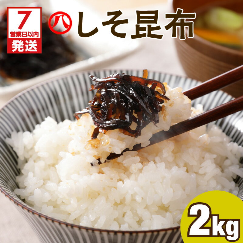 [7営業日以内に発送] [丸八]工場直送 「 しそ昆布 2kg 」 鹿児島市 鹿児島県産 佃煮 昆布の佃煮 昆布 しそ 朝ごはん お弁当 ご飯 ご飯のお供 おにぎり おかず 普段使い ご当地 ご当地グルメ 甘口 美味しい お取り寄せ お取り寄せグルメ 送料無料