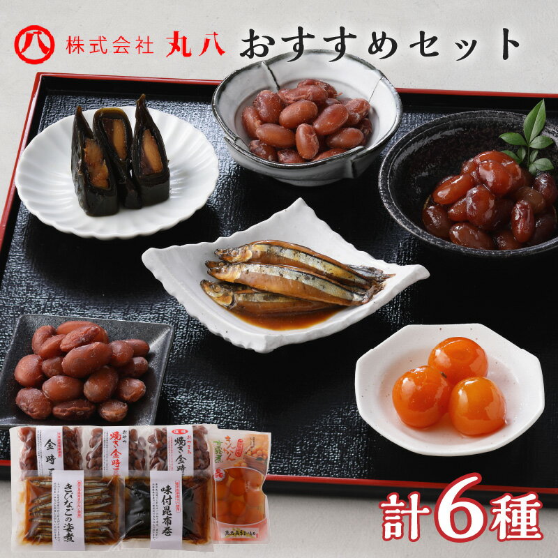 【ふるさと納税】 丸八 工場直送 おすすめ セット 鹿児島県産 詰め合わせ バラエティ ギフトおかず 加工品 惣菜 きんかん きんかん甘露煮 きびなご きびなごの姿煮 さばの昆布巻 金時豆 焼き金時豆 酒の肴 ご飯のお供 ご当地 ご当地グルメ 鹿児島市 送料無料のサムネイル