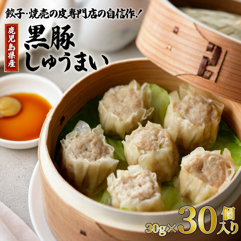 【ふるさと納税】鹿児島県産 黒豚 焼売 30g × 30個 