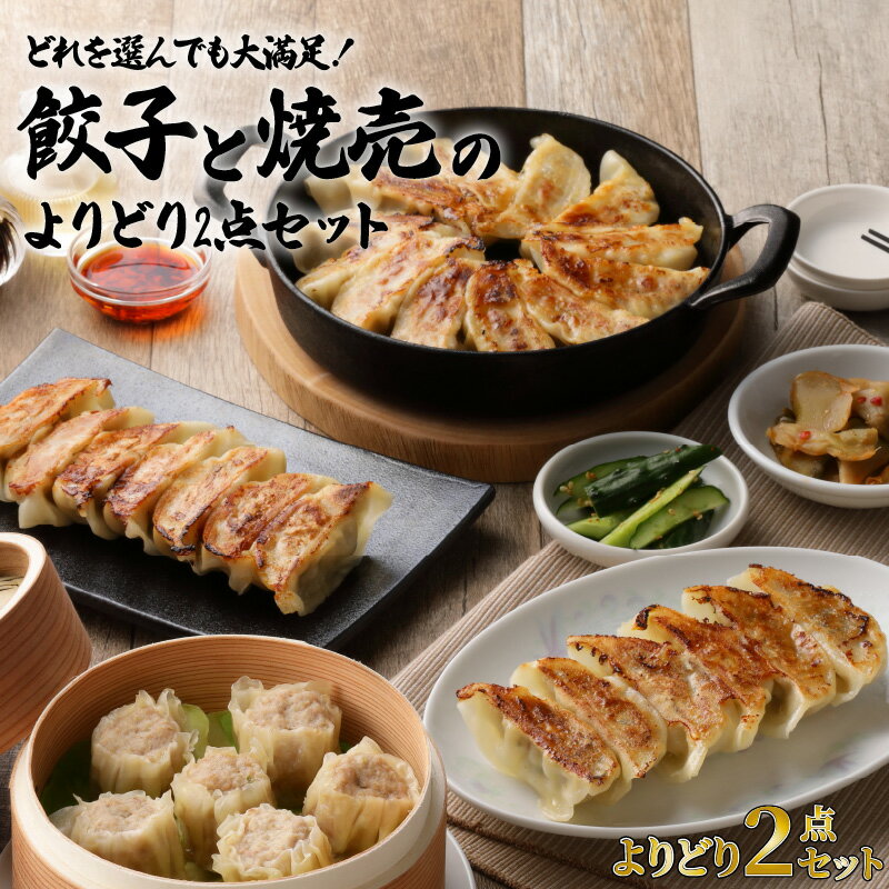 【ふるさと納税】餃子 焼売 よりど