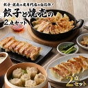 【ふるさと納税】 餃子と焼売の2点セット 60個 黒豚 餃子 焼売の皮 専門店 の 自信作 ギョーザ 焼売 シューマイ 肉 豚 鹿児島県産 国産 野菜 惣菜 中...
