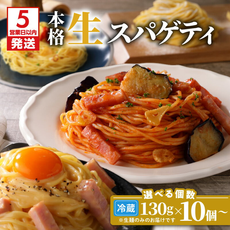 [5営業日以内に発送][選べる容量] 生スパゲティ 130g 10個 〜 40個 パスタ 生パスタ 生麺 快笑 生 麺 スパゲティ スパゲッティ 本格 もちもち 食感 生食感 非加熱 グルメ ディナー 手料理 時短 デュラム粉 お店の味 保存料不使用 鹿児島市