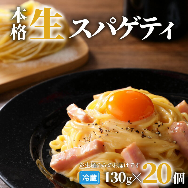 【ふるさと納税】生スパゲティ 130g×20個 パスタ 生パスタ 生麺 快笑 生 麺 スパゲティ 本格 もちもち 食感 生食感 非加熱 グルメ ディナー 手料理 時短 デュラム粉 お店の味 保存料不使用 送料無料 鹿児島市のサムネイル