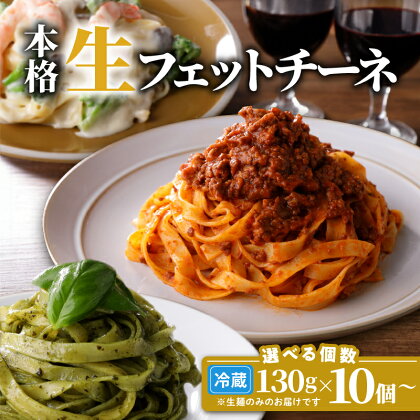 生フェットチーネ 130g 【内容量が選べる】 10個 20個 40個 パスタ 生パスタ 生麺 快笑 生 麺 フェットチーネ 本格 もちもち 食感 生食感 非加熱 グルメ ディナー 手料理 時短 ファリーナ・ダ・サローネ粉 お店の味 保存料不使用 送料無料 鹿児島市