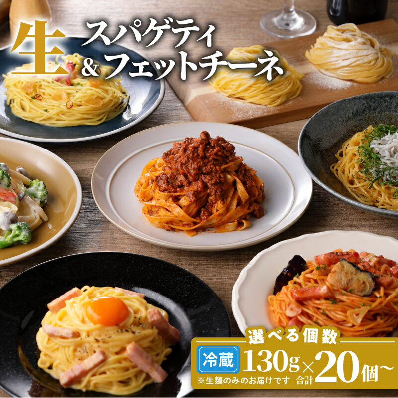 11位! 口コミ数「3件」評価「5」生パスタ セット 詰め合わせ 各130g 【内容量が選べる】 20個 40個 快笑 生麺 生 麺 スパゲティ フェットチーネ パスタ 本格 ･･･ 