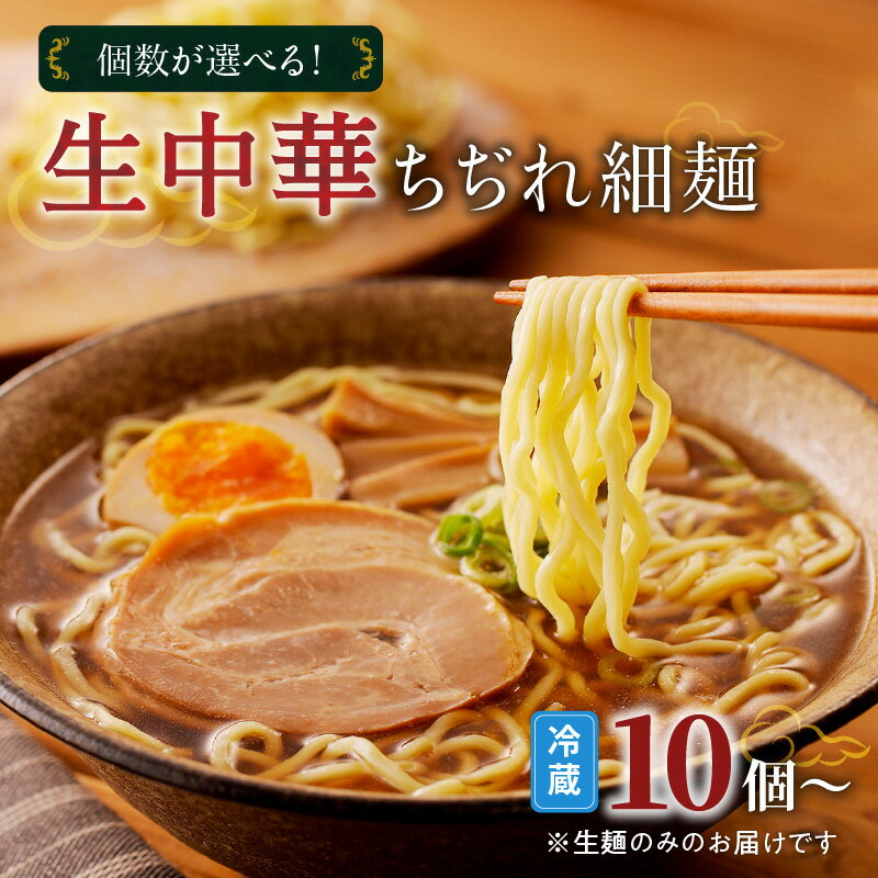 [個数が選べる!] 生中華 ちぢれ 細麺 快笑 生麺 生 中華麺 ちぢれ麺 ラーメン 本格 もちもち もっちり 食感 生食感 ディナー 手料理 時短 お店の味 保存料不使用 手作業 手作り 早ゆで 冷蔵 冷凍 鹿児島市 九州 贈り物 プレゼント ギフト お土産 母の日