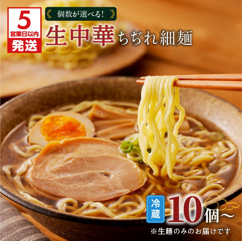 [5営業日以内に発送] [個数が選べる!] 生中華 ちぢれ 細麺 快笑 生麺 生 中華麺 ちぢれ麺 ラーメン 本格 もちもち 食感 生食感 ディナー お店の味 保存料不使用 手作業 手作り 早ゆで 冷蔵 冷凍 鹿児島市 九州 贈り物 プレゼント ギフト お土産