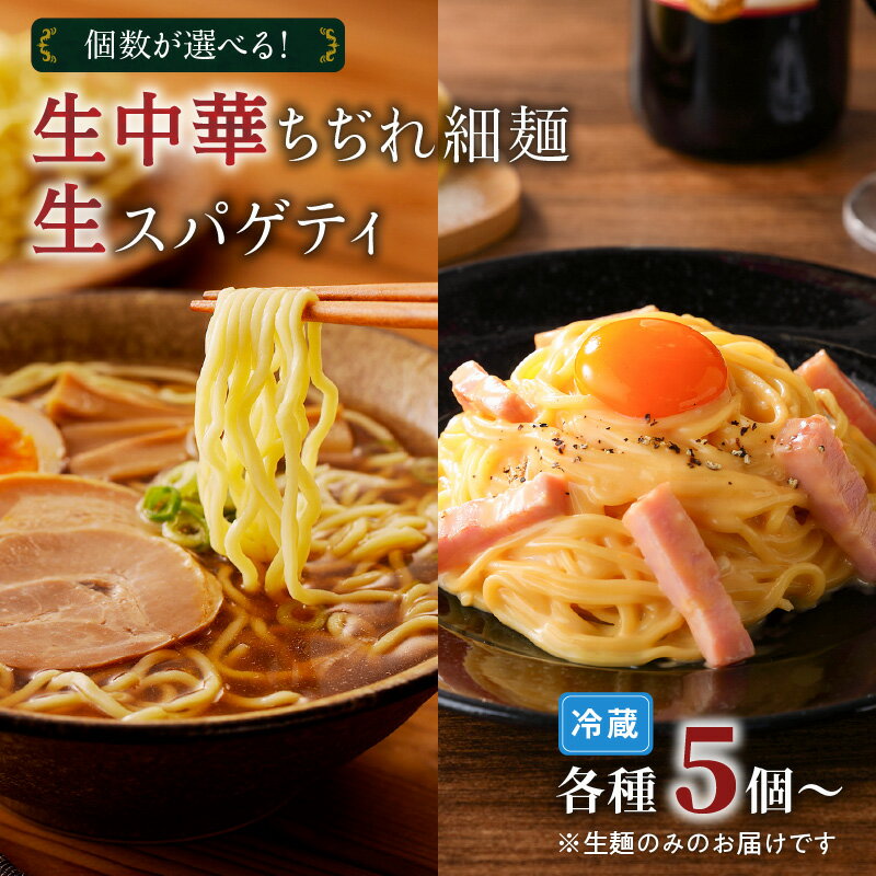 [個数が選べる!]生中華 ちぢれ 細麺 & 生スパゲティ 送料無料 快笑 生麺 生 中華麺 ちぢれ麺 ラーメン パスタ 本格 もちもち 食感 生食感 お店の味 保存料不使用 手作業 手作り 早ゆで 冷蔵 冷凍 鹿児島市 九州 贈り物 プレゼント ギフト お土産 母の日