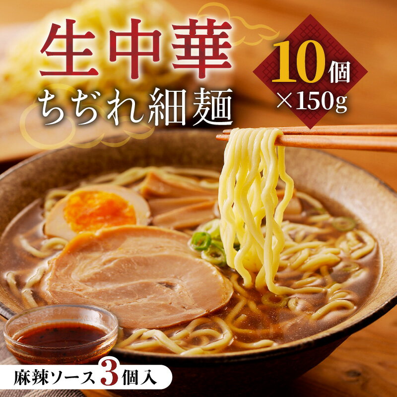 【ふるさと納税】生中華 ちぢれ 細麺 10個 麻辣 ソース 3個入 快笑 生麺 生 中華麺 ちぢれ麺 ラーメン 本格 もちもち もっちり 食感 生食感 手料理 時短 お店の味 保存料不使用 手作業 手作り 早ゆで 冷蔵 冷凍 鹿児島市 九州 贈り物 プレゼント ギフト お土産