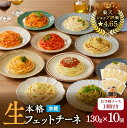 【ふるさと納税】 生フェットチーネ 130g × 10個 お手軽ソース 1個付き 生パスタ パスタ フェットチーネ 麺 生麺 もちもち 美味しい 簡単 お手軽 ...