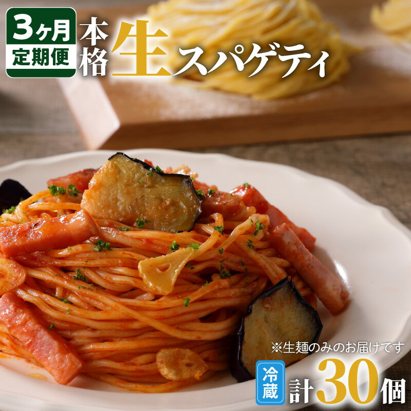 麺類(パスタ)人気ランク13位　口コミ数「1件」評価「5」「【ふるさと納税】【3ヶ月定期便】生スパゲティ 毎回 10個 毎月お届け 鹿児島市 生麺 生スパゲッティ 麺 スパゲティ パスタ 生パスタ 簡単 お手軽 ご飯 ランチ 夕食 夜食 パーティー もちもち食感 ごちそう お祝い 誕生日 記念日 おうち時間 イタリアン グルメ 贈り物 定期便」