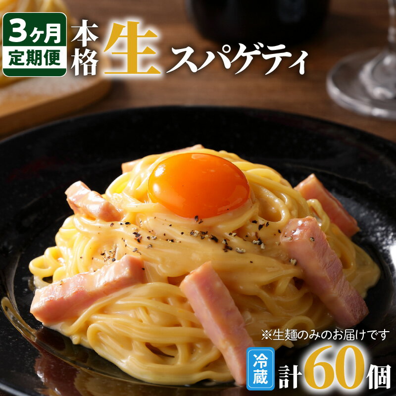 【ふるさと納税】【3ヶ月定期便】生スパゲティ 毎回 20個 毎月お届け 鹿児島市 生麺 生スパゲッティ ...