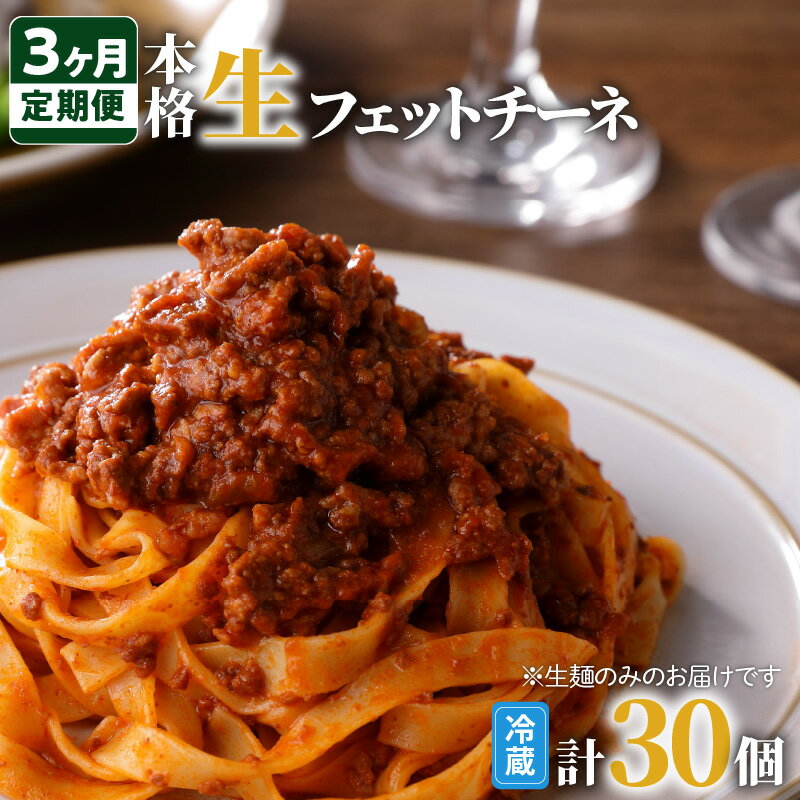 麺類(パスタ)人気ランク13位　口コミ数「4件」評価「4.75」「【ふるさと納税】【3ヶ月定期便】生フェットチーネ 毎回 10個 毎月お届け 鹿児島市 生麺 生スパゲティ 麺 スパゲティ パスタ 生パスタ 簡単 お手軽 ご飯 ランチ 夕食 夜食 パーティー もちもち ごちそう お祝い 誕生日 記念日 おうち時間 イタリアン グルメ 贈り物 定期便」