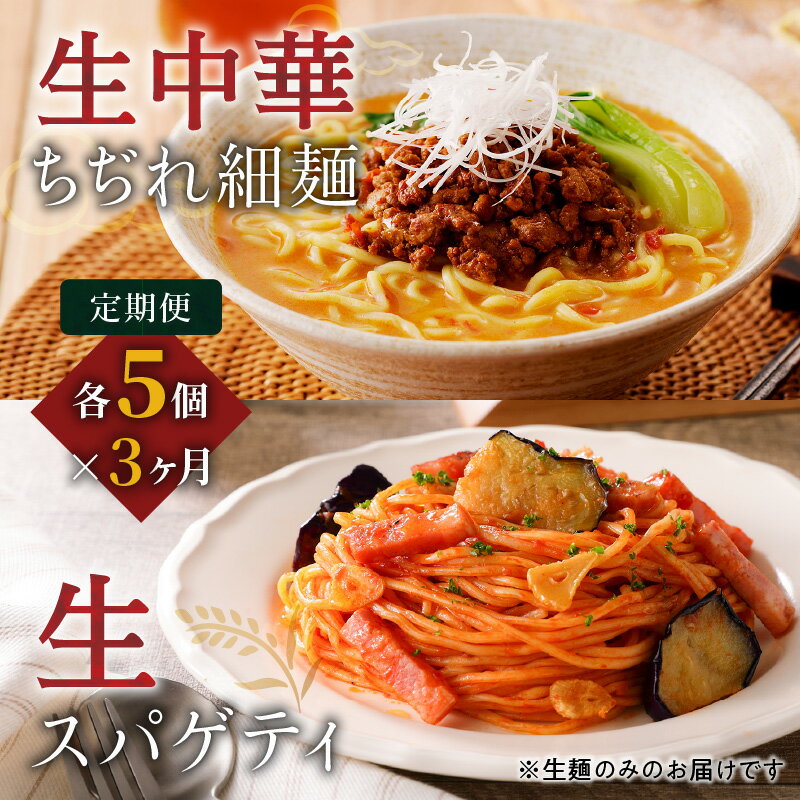 【ふるさと納税】【 3ケ月 定期便 】生中華 ちぢれ 細麺 5個 生スパゲティ 5個 送料無料 快笑 生麺 生 中華麺 ちぢれ麺 ラーメン パスタ 本格 もちもち 食感 生食感 お店の味 保存料不使用 手作業 手作り 早ゆで 冷蔵 冷凍 鹿児島市 九州 贈り物 プレゼント ギフト お土産