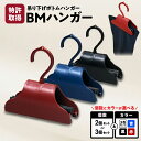 【ふるさと納税】<選べる> BMハンガー 2個 or 3個 セット 黒 青 赤 ボトム ハンガー 特許取得 日本製 簡単 便利 手軽 時短 収納 吊り下げ ズボ...