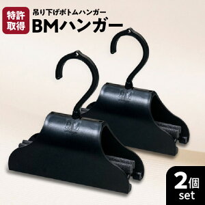 【ふるさと納税】BMハンガー 黒 2個 セット ハンガー ボトムハンガー 特許取得 日本製 超簡単 ...