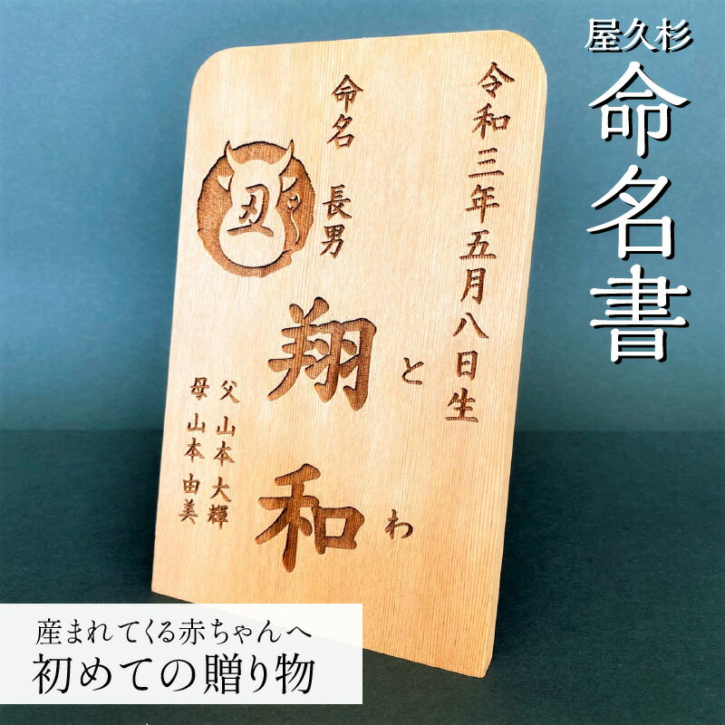 4位! 口コミ数「0件」評価「0」屋久杉 命名書 オーダーメイド 赤ちゃん 子供 誕生日 出産 出産祝い お祝い 命名 命名式 お七夜 名前 お披露目 儀式 記念 お披露目 ･･･ 