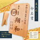 【ふるさと納税】屋久杉 命名書 オーダーメイド 赤ちゃん 子供 誕生日 出産 出産祝い お祝い 命名 命名式 お七夜 名前 お披露目 儀式 記念 お披露目 贈り...