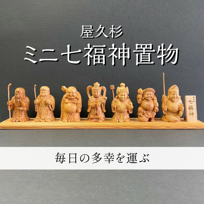 13位! 口コミ数「0件」評価「0」屋久杉ミニ七福神置物 屋久杉 七福神 置物 ミニ ミニチュア ミニサイズ 七福 神 福 多幸 幸 幸運 福運 金運 長寿 厄除け 希少 工芸･･･ 