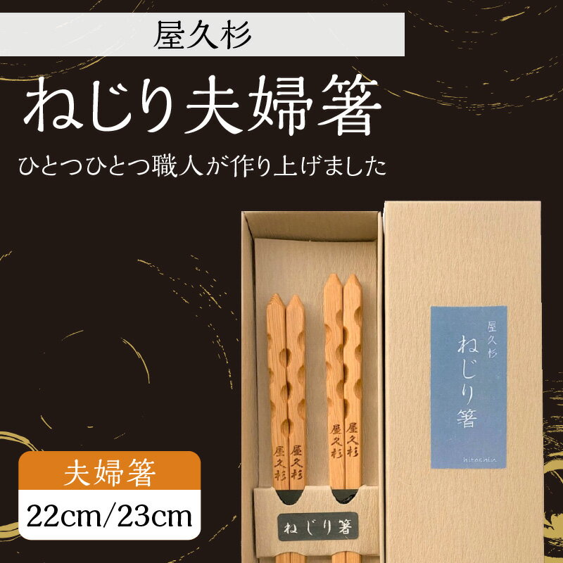 【ふるさと納税】ねじり夫婦箸 セット 二膳 屋久杉 女性用22cm 男性用23cm 二組 世界遺産 食器 おしゃれ 国産 日本製 木の香り 木の温もり ギフト プレゼント おすすめ おはし お箸セット 夫婦箸 ペア箸 箸 長寿箸 幸せの箸 鹿児島市 送料無料