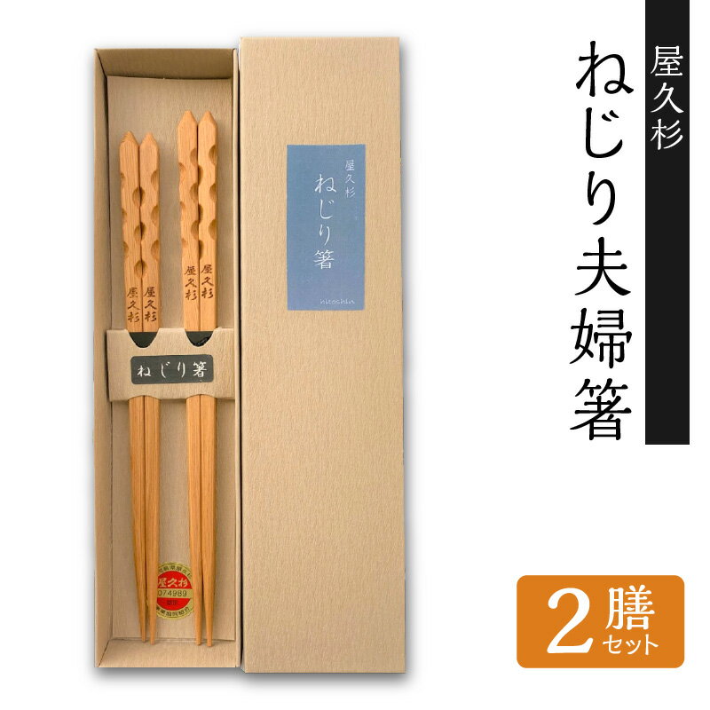 【ふるさと納税】ねじり夫婦箸 セット 二膳 屋久杉 女性用22cm 男性用23cm 二組 世界遺産 食器 おしゃれ 国産 日本製 木の香り 木の温もり ギフト プレゼント おすすめ おはし お箸セット 夫婦箸 ペア箸 箸 長寿箸 幸せの箸 鹿児島市 送料無料のサムネイル