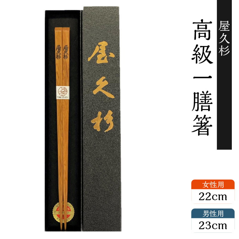 高級一膳箸 一組 一膳 屋久杉  女性用 22cm 男性用 23cm 世界遺産 高級 上品 食器 おしゃれ 日本製 木の香り 木の温もり ギフト プレゼント おすすめ お箸 箸 長寿箸 幸せの箸 縁起物 鹿児島市 送料無料