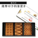 【ふるさと納税】薩摩切子柄箸置き 3個 セット 屋久杉 世界遺産 薩摩切子柄 箸置き 箸置きセット プレゼント 贈り物 ギフト おすすめ 和食器 和柄 薩摩切子...