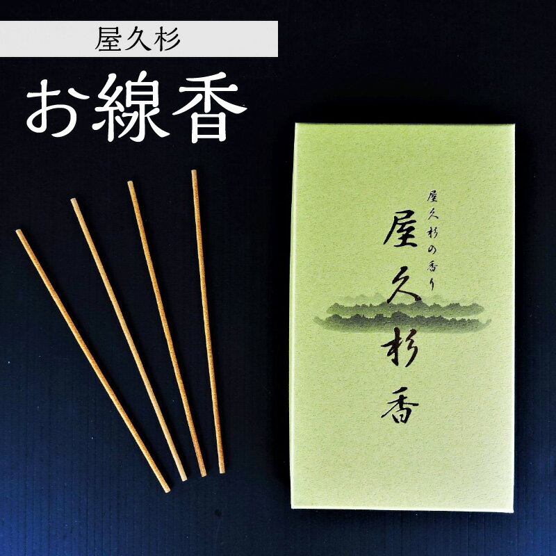 25位! 口コミ数「1件」評価「5」線香 屋久杉 1箱 ギフト プレゼント 贈答 贈り物 リラックス お盆 お供え お墓参り 落ち着いた香り 心やすらぐ 空間 癒し お線香 ス･･･ 