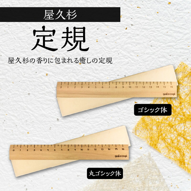 【ふるさと納税】屋久杉 定規 16cm × 1本 癒しの定規 【書体が選べる】 世界遺産 ものさし スケール 木製 お洒落 おしゃれ 木 文房具 文具 デスクワーク 雑貨 癒し 香り 木の香り 木の温もり かわいい 天然 天然素材 インテリア 鹿児島市 送料無料