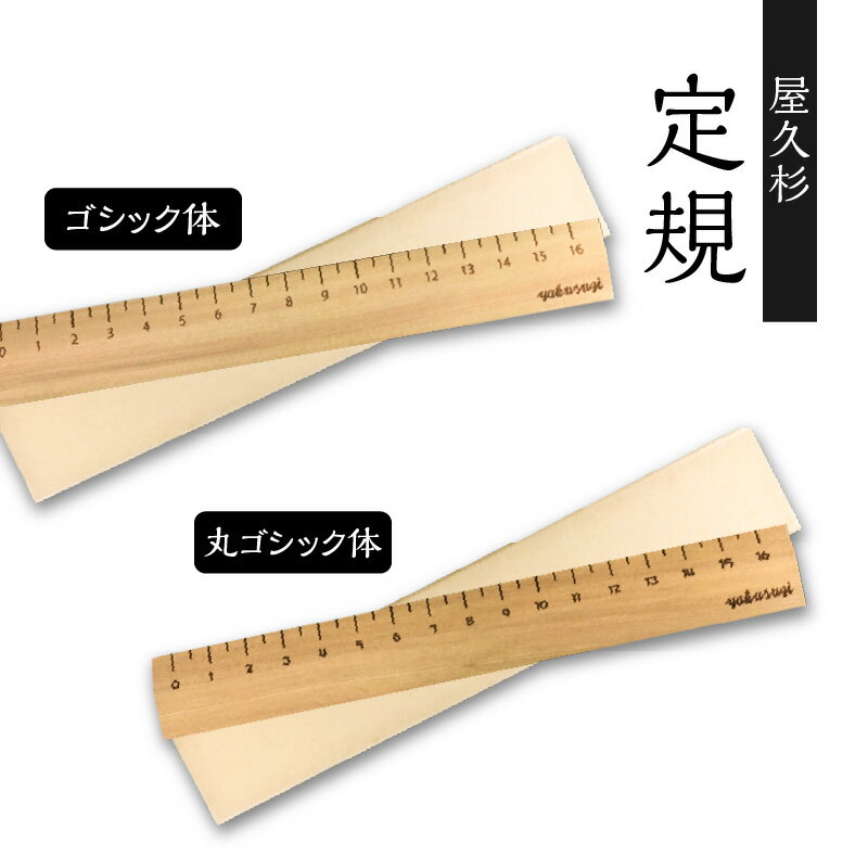 屋久杉 定規 16cm × 1本 癒しの定規 【書体が選べる】 世界遺産 ものさし スケール 木製 お洒落 おしゃれ 木 文房具 文具 デスクワーク 雑貨 癒し 香り 木の香り 木の温もり かわいい 天然 天然素材 インテリア 鹿児島市 送料無料