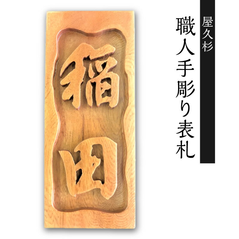 屋久杉 職人手彫り表札 鹿児島市 職人 手彫り表札 表札 手彫り 浮き彫り表札 浮き彫り 風合い 経年変化 こだわり 耐久性 上質な油木 風格 高級感 新築祝い お祝い プレゼント 贈り物 贈りもの 縁起物 送料無料