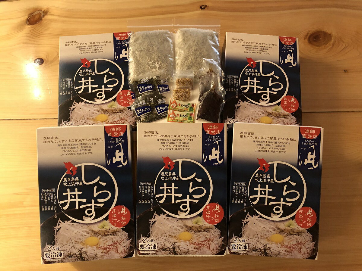 【ふるさと納税】しらす専門店「凪」 しらす丼の素 ふるさと納税 送料無料 鹿児島市 九州 国産 お取り寄せ 特産品 鹿児島特産品 地域の品 お礼の品 お土産 贈り物 プレゼント ギフト 食品 グルメ 晩御飯 専門店 魚 海鮮 海の幸 しらす シラス 出汁 丼 トッピング