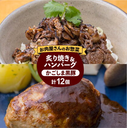 【岩元精肉店】かごしま黒豚炙り焼き＆かごしま黒豚ハンバーグセット ふるさと納税 鹿児島市 岩元精肉店 詰め合わせ 小分けパック かごしま黒豚 人気 加工品 加工食品 お惣菜 定番 簡単調理 本格的 お取り寄せグルメ 鹿児島市 送料無料